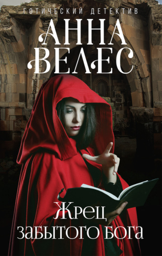 Обложка книги «Жрец забытого бога»