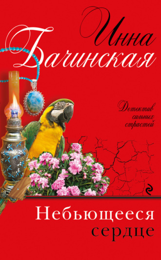 Обложка книги «Небьющееся сердце»
