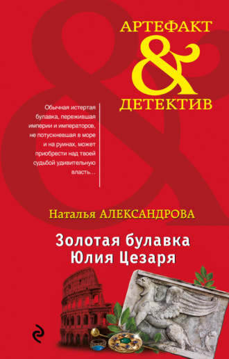 Обложка книги «Золотая булавка Юлия Цезаря»