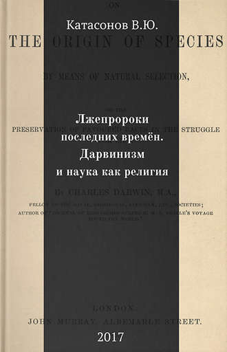 Обложка книги «Лжепророки последних времён. Дарвинизм и наука как религия»