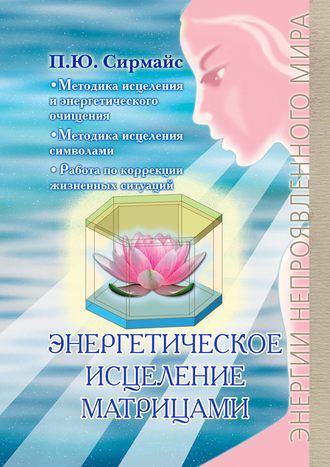 Обложка книги «Энергетическое исцеление матрицами»