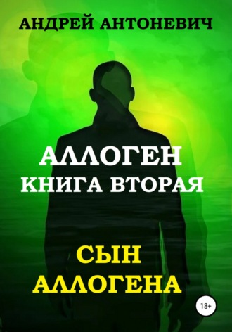 Обложка книги «Аллоген. Книга вторая. Сын Аллогена»