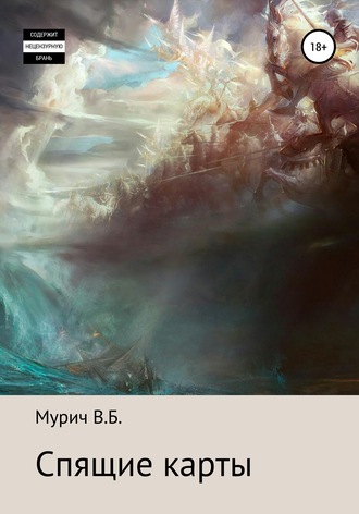 Обложка книги «Спящие карты»