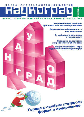 Обложка книги «Наукоград: наука, производство и общество №2/2014»