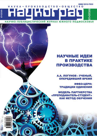 Обложка книги «Наукоград: наука, производство и общество №2/2015»