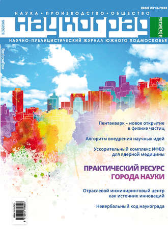 Обложка книги «Наукоград: наука, производство и общество №3/2015»