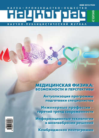 Обложка книги «Наукоград: наука, производство и общество №1/2016»