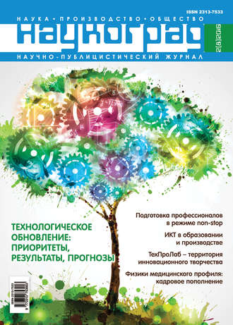 Обложка книги «Наукоград: наука, производство и общество №2/2016»