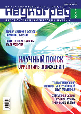 Обложка книги «Наукоград: наука, производство и общество №3/2016»