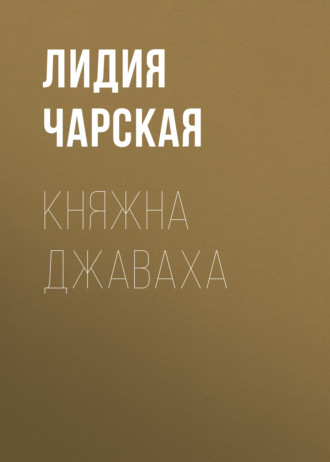 Лидия Чарская. Княжна Джаваха