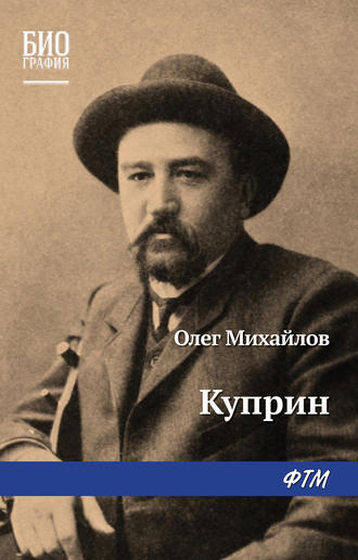 О. Н. Михайлов. Куприн