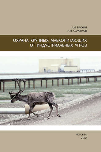 Обложка книги «Охрана крупных млекопитающих от индустриальных угроз»