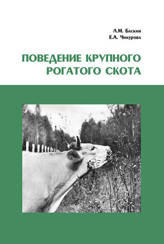 Обложка книги «Поведение крупного рогатого скота»