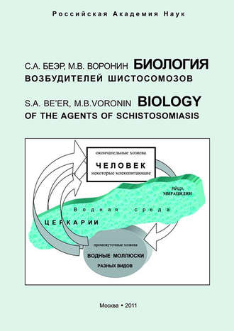 Обложка книги «Биология возбудителей шистосомозов»