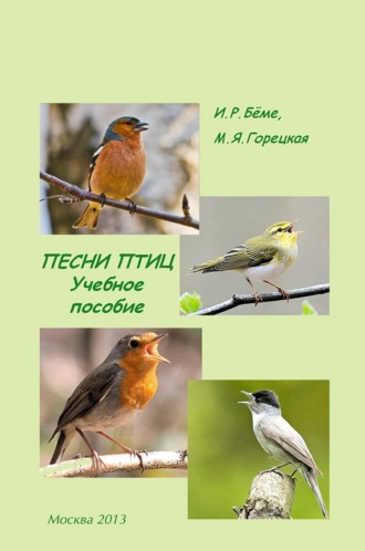Обложка книги «Песни птиц. Учебное пособие»