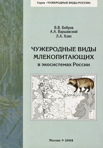 Обложка книги «Чужеродные виды млекопитающих в экосистемах России»