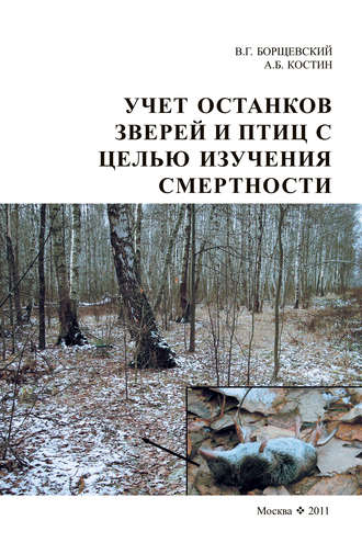 Обложка книги «Учет останков зверей и птиц в целях изучении смертности»