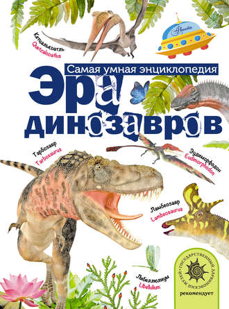 Обложка книги «Эра динозавров»