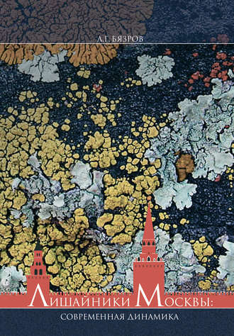 Обложка книги «Эпифитные лишайники г. Москвы: современная динамика видового разнообразия»