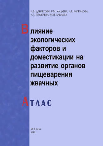 Обложка книги «Влияние экологических факторов и доместикации на развитие органов пищеварения жвачных. Атлас»