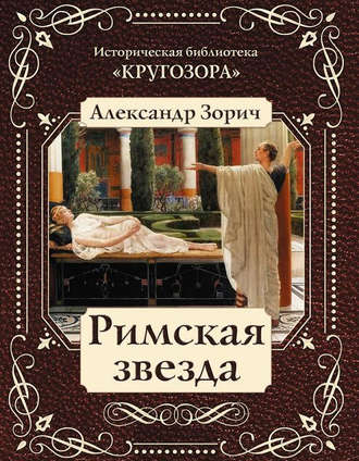 Обложка книги «Римская звезда»