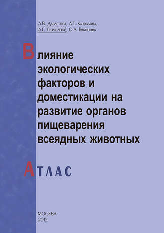 Обложка книги «Влияние экологических факторов и доместикации на развитие органов пищеварения всеядных животных. Атлас»