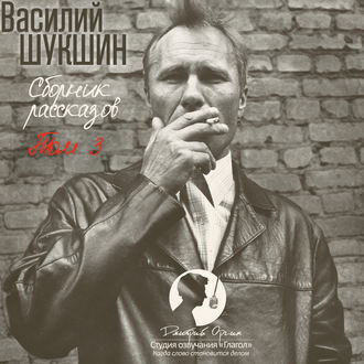 Обложка книги «Сборник рассказов. Том 3»