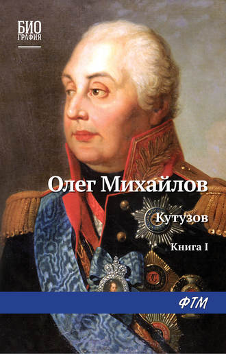 Обложка книги «Кутузов. Книга 1. Дважды воскресший»