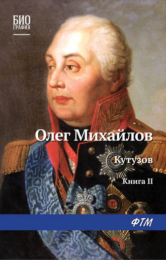 Обложка книги «Кутузов. Книга 2. Сей идол северных дружин»