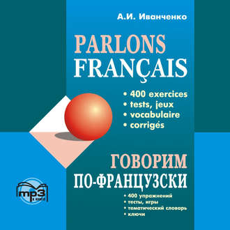 Обложка книги «Говорим по-французски. 400 упражнений для развития устной речи»