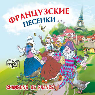 Обложка книги «Французские песенки. Сборник»