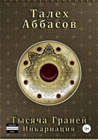 Обложка книги «Тысяча Граней. Инкарнация»