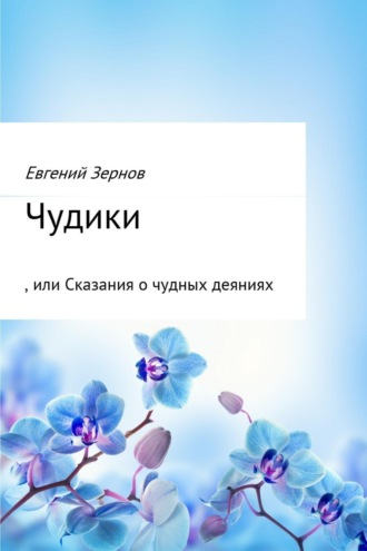 Обложка книги «Чудики, или Сказания о чудных деяниях»