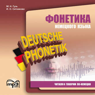 Обложка книги «Фонетика немецкого языка. Читаем и говорим по-немецки»