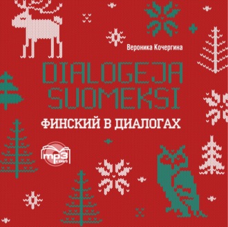 Обложка книги «Финский в диалогах»