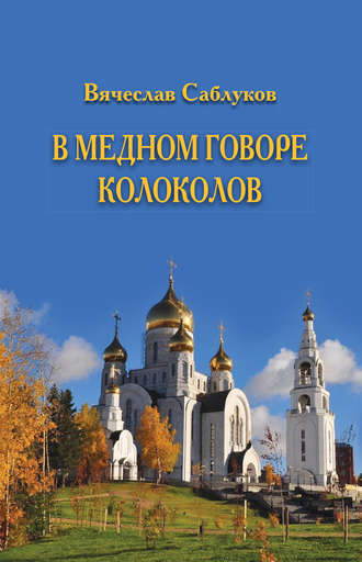 Обложка книги «В медном говоре колоколов»