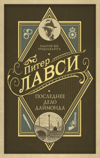 Обложка книги «Последнее дело Даймонда»