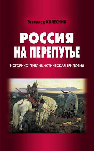 Обложка книги «Россия на перепутье. Историко-публицистическая трилогия»