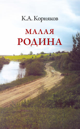 Клавдий Корняков. Малая Родина