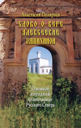 Обложка книги «Слово о Вере Алексеевне Зашихиной. О великой народной целительнице Русского Севера»