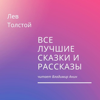 Обложка книги «Все лучшие сказки и рассказы»