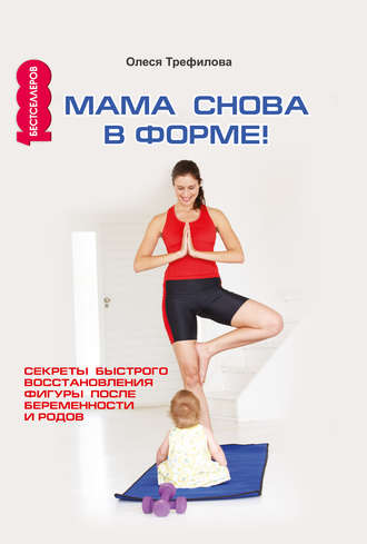 Обложка книги «Мама снова в форме! Секреты быстрого восстановления фигуры после беременности и родов»
