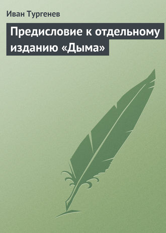 Обложка книги «Предисловие к отдельному изданию «Дыма»»
