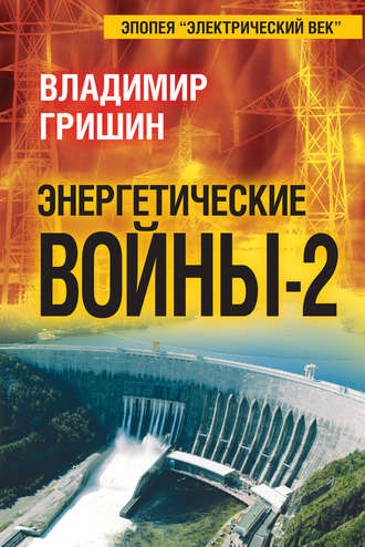Обложка книги «Энергетические войны – 2»
