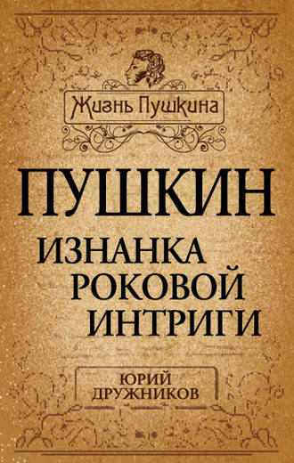 Обложка книги «Пушкин. Изнанка роковой интриги»