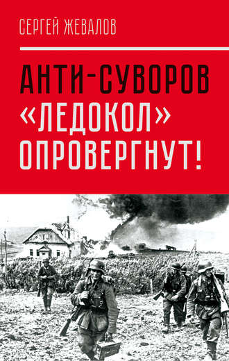 Сергей Жевалов. Анти-Суворов. «Ледокол» опровергнут!