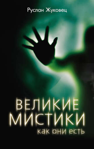 Обложка книги «Великие мистики, как они есть»