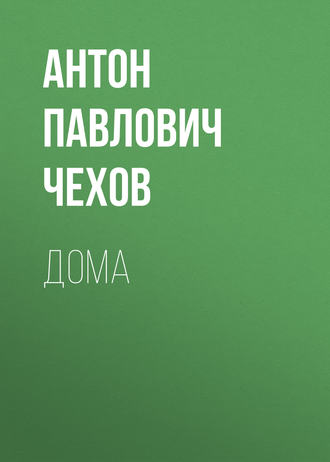 Обложка книги «Дома»