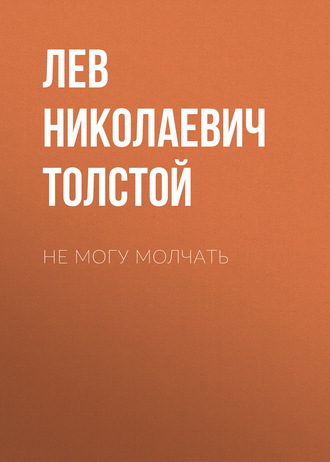 Обложка книги «Не могу молчать»