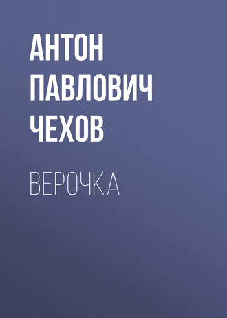 Обложка книги «Верочка»
